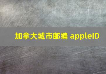 加拿大城市邮编 appleID